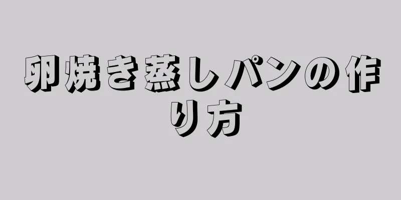 卵焼き蒸しパンの作り方