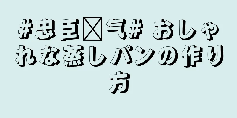 #忠臣电气# おしゃれな蒸しパンの作り方