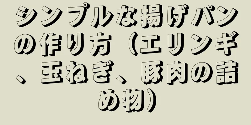 シンプルな揚げパンの作り方（エリンギ、玉ねぎ、豚肉の詰め物）