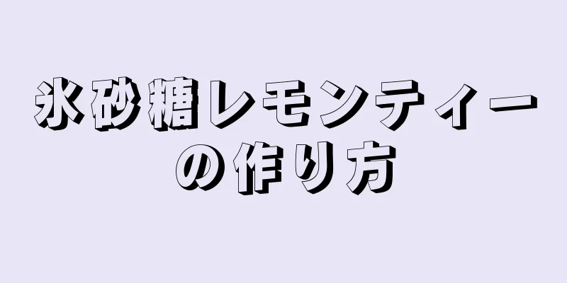 氷砂糖レモンティーの作り方