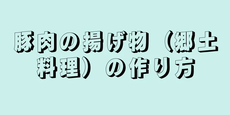 豚肉の揚げ物（郷土料理）の作り方