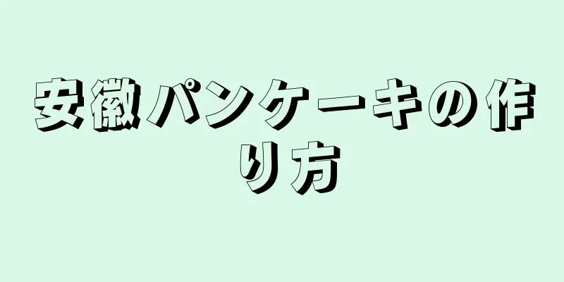 安徽パンケーキの作り方