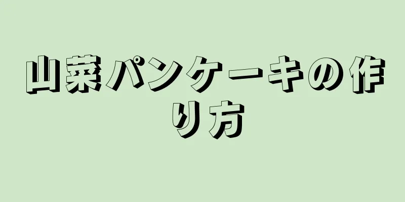 山菜パンケーキの作り方