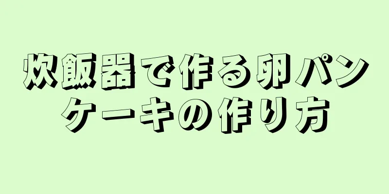 炊飯器で作る卵パンケーキの作り方