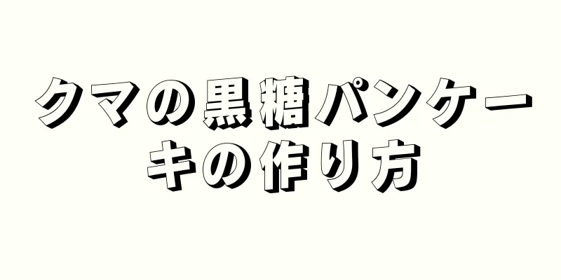 クマの黒糖パンケーキの作り方