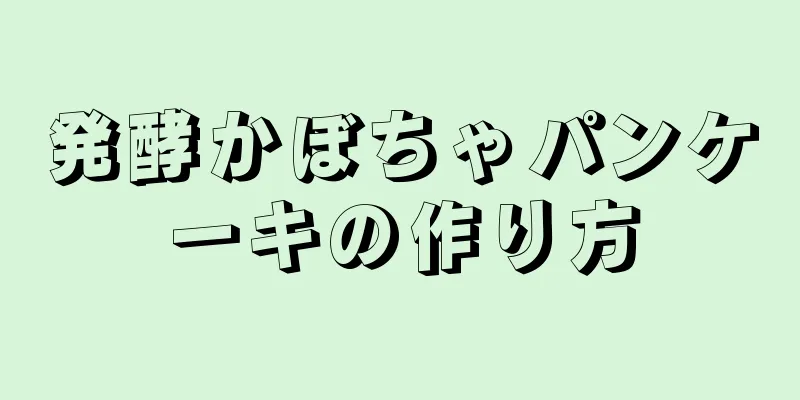 発酵かぼちゃパンケーキの作り方