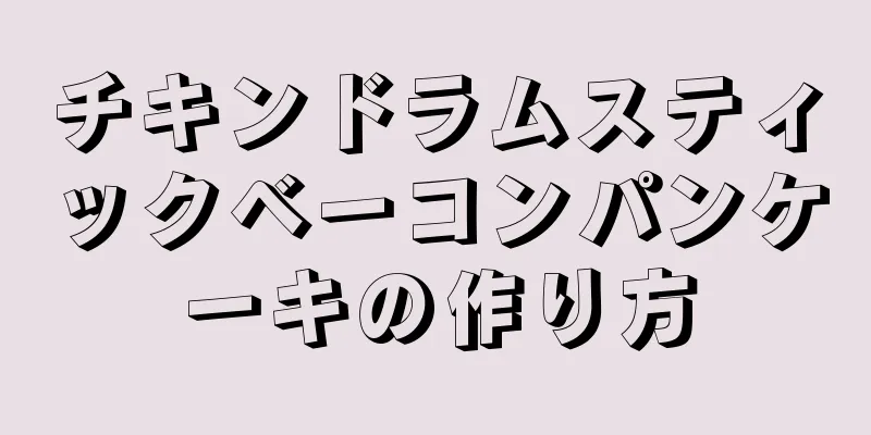 チキンドラムスティックベーコンパンケーキの作り方