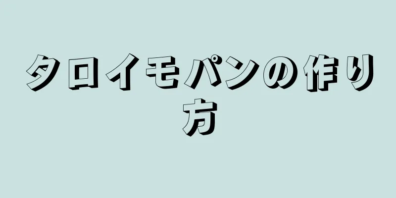 タロイモパンの作り方