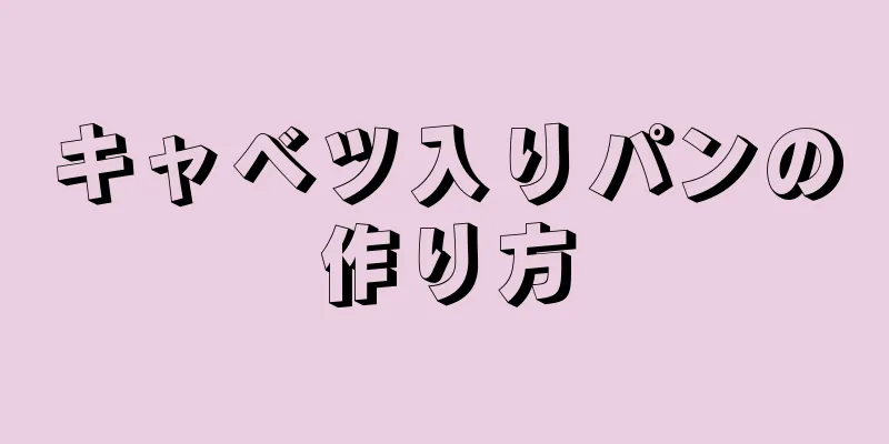 キャベツ入りパンの作り方