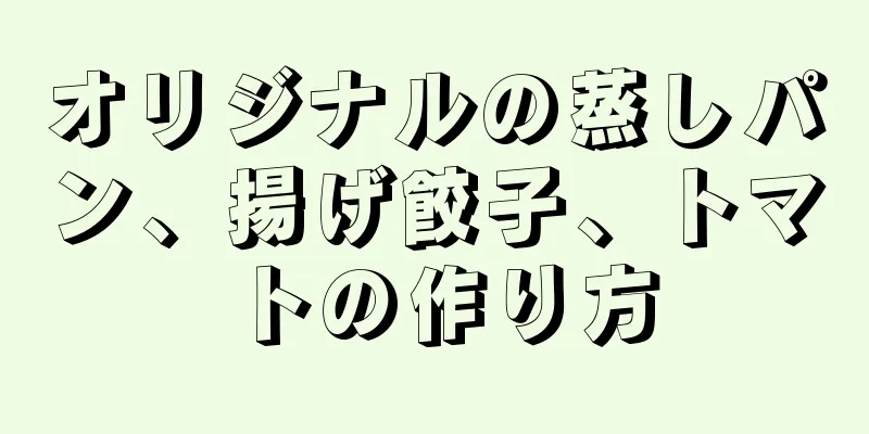 オリジナルの蒸しパン、揚げ餃子、トマトの作り方