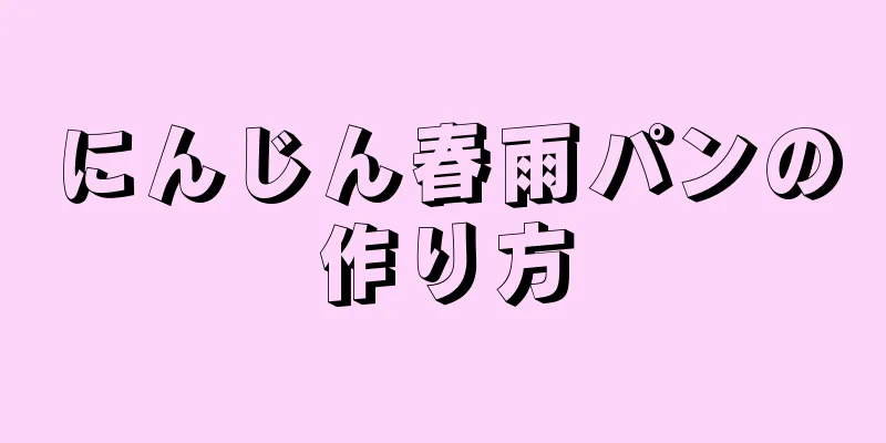 にんじん春雨パンの作り方