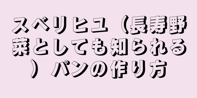 スベリヒユ（長寿野菜としても知られる）パンの作り方