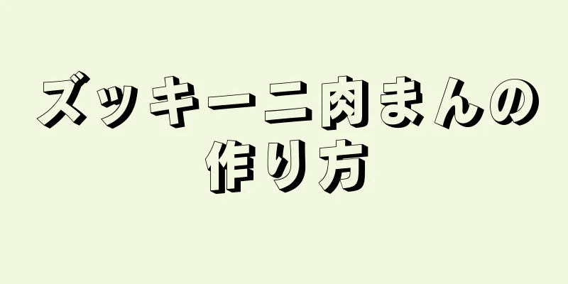 ズッキーニ肉まんの作り方