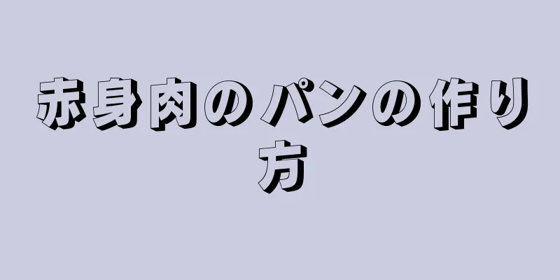 赤身肉のパンの作り方