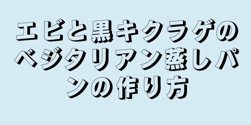 エビと黒キクラゲのベジタリアン蒸しパンの作り方