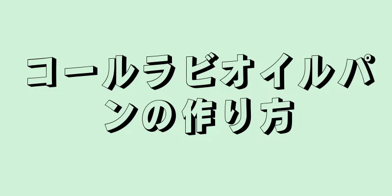 コールラビオイルパンの作り方