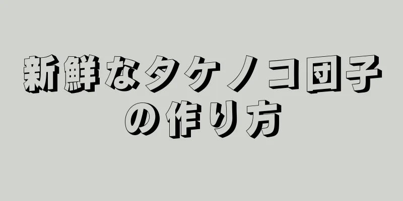 新鮮なタケノコ団子の作り方