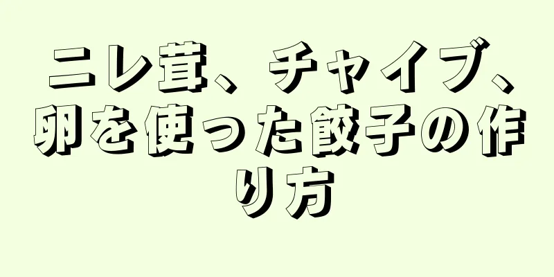 ニレ茸、チャイブ、卵を使った餃子の作り方