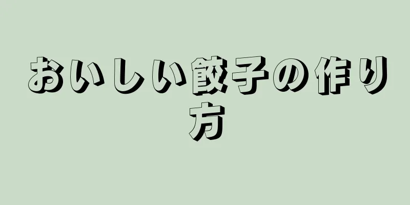 おいしい餃子の作り方