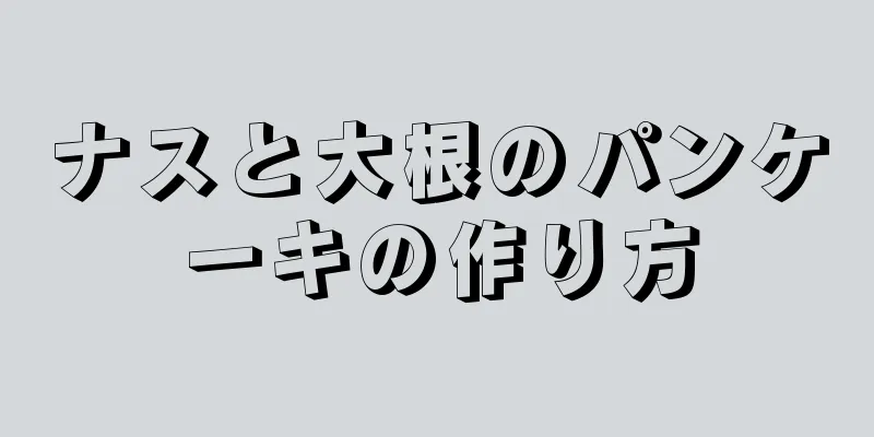 ナスと大根のパンケーキの作り方