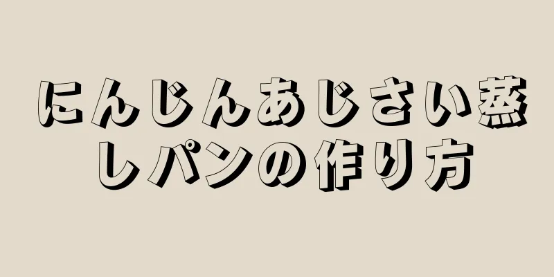 にんじんあじさい蒸しパンの作り方