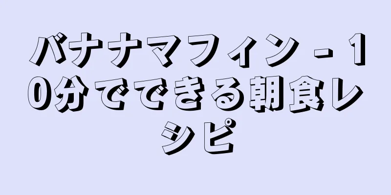 バナナマフィン - 10分でできる朝食レシピ