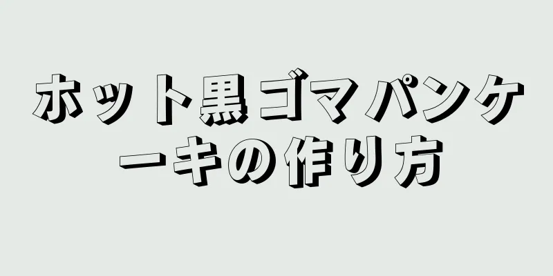 ホット黒ゴマパンケーキの作り方