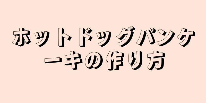 ホットドッグパンケーキの作り方