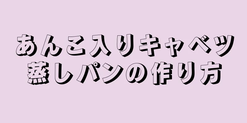 あんこ入りキャベツ蒸しパンの作り方