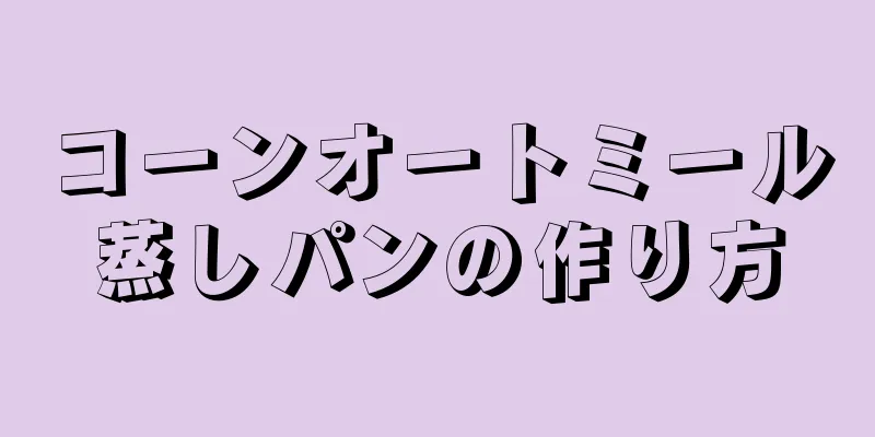 コーンオートミール蒸しパンの作り方