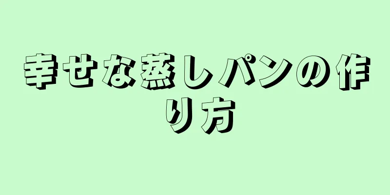 幸せな蒸しパンの作り方