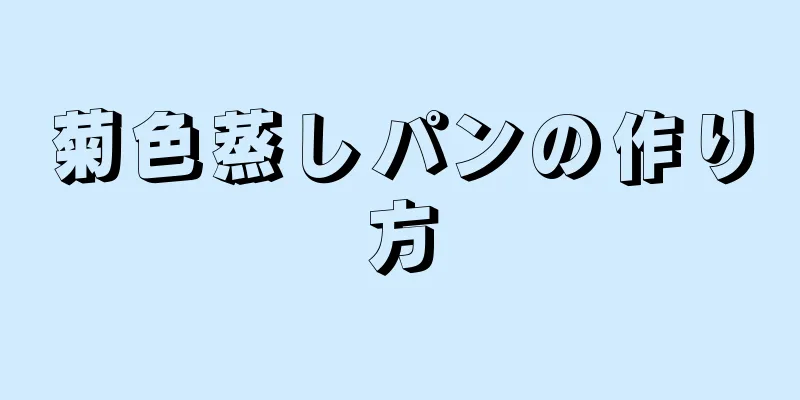 菊色蒸しパンの作り方