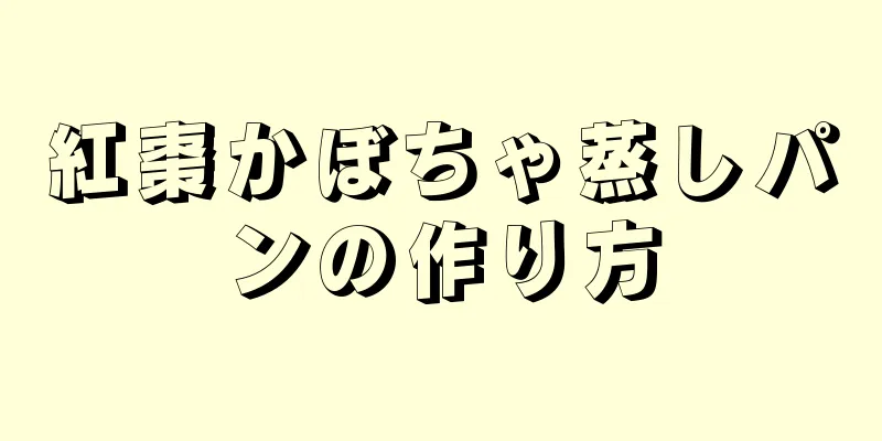 紅棗かぼちゃ蒸しパンの作り方