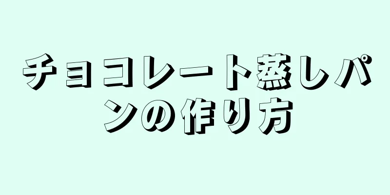 チョコレート蒸しパンの作り方