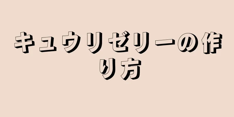 キュウリゼリーの作り方