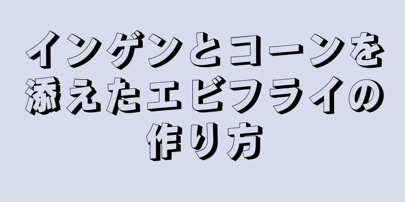 インゲンとコーンを添えたエビフライの作り方