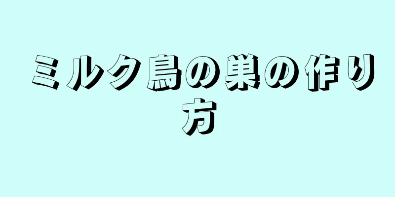 ミルク鳥の巣の作り方