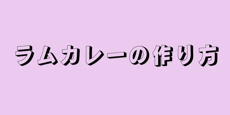 ラムカレーの作り方