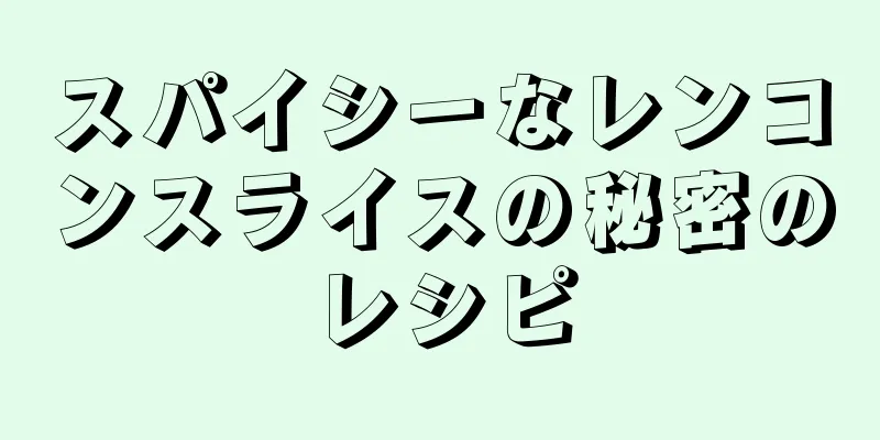 スパイシーなレンコンスライスの秘密のレシピ