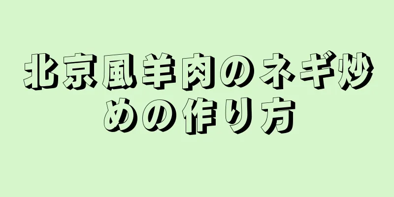 北京風羊肉のネギ炒めの作り方