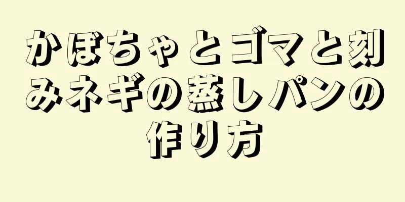 かぼちゃとゴマと刻みネギの蒸しパンの作り方