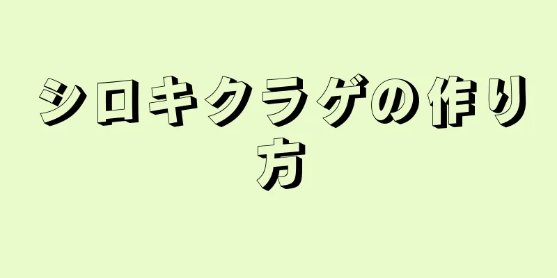 シロキクラゲの作り方