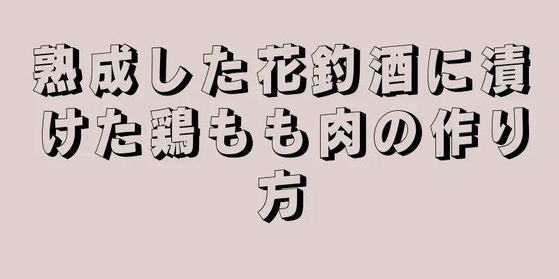 熟成した花釣酒に漬けた鶏もも肉の作り方