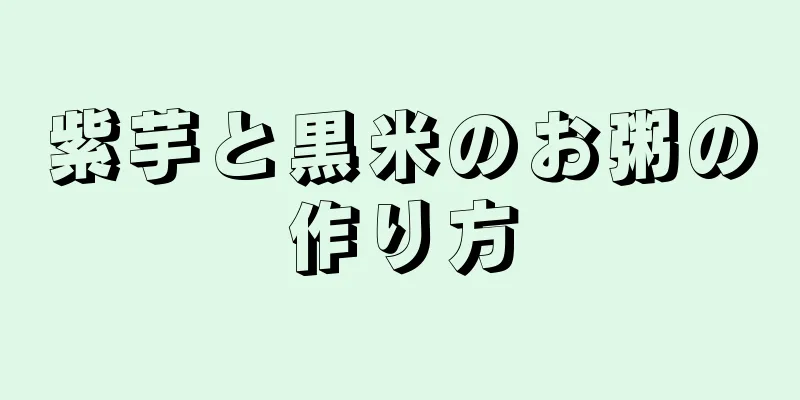 紫芋と黒米のお粥の作り方