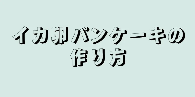 イカ卵パンケーキの作り方