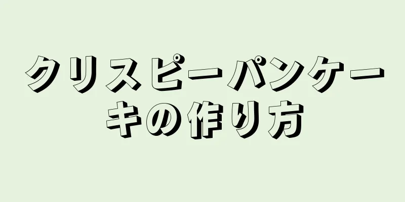 クリスピーパンケーキの作り方