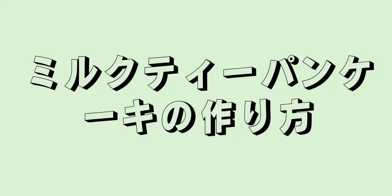 ミルクティーパンケーキの作り方