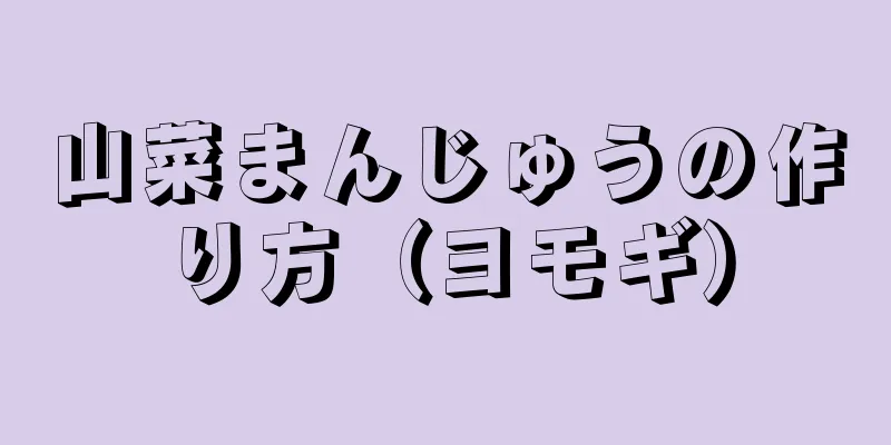 山菜まんじゅうの作り方（ヨモギ）