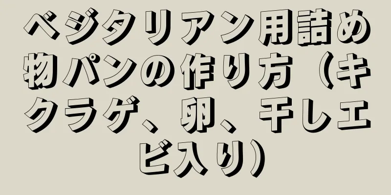 ベジタリアン用詰め物パンの作り方（キクラゲ、卵、干しエビ入り）