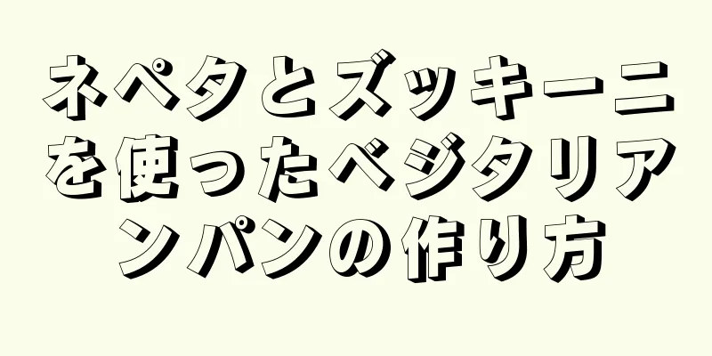 ネペタとズッキーニを使ったベジタリアンパンの作り方